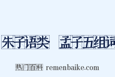 朱子语类·孟子五组词是什么意思的图片